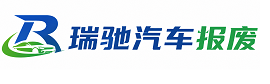 晋州市瑞驰｜汽车报废回收｜车辆正规销户上门拖车
